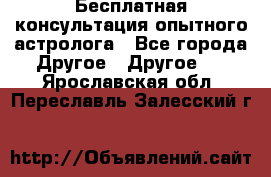 Бесплатная консультация опытного астролога - Все города Другое » Другое   . Ярославская обл.,Переславль-Залесский г.
